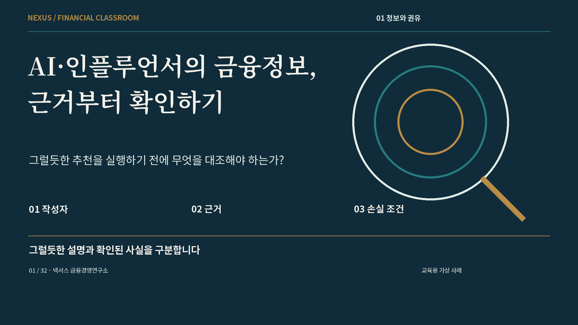 AI·인플루언서의 금융정보, 근거부터 확인하기