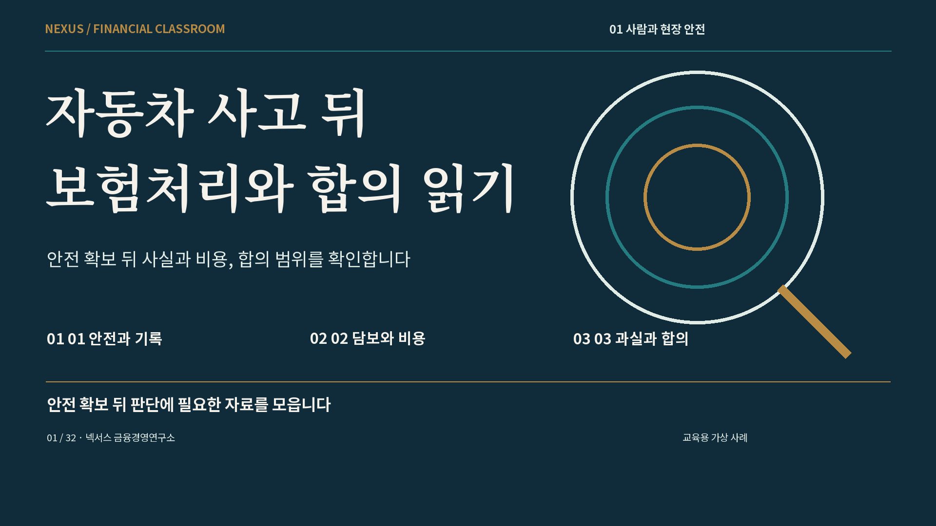 자동차 사고 뒤 보험처리와 합의 읽기