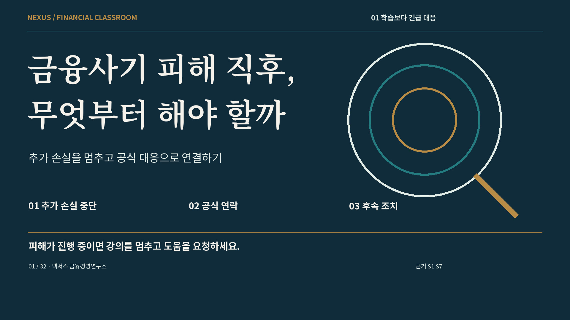 금융사기 피해 직후, 무엇부터 해야 할까