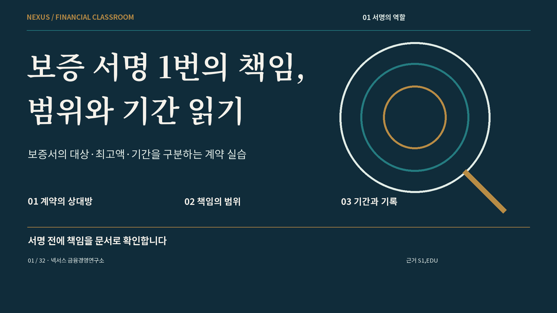 보증 서명 1번의 책임, 범위와 기간 읽기