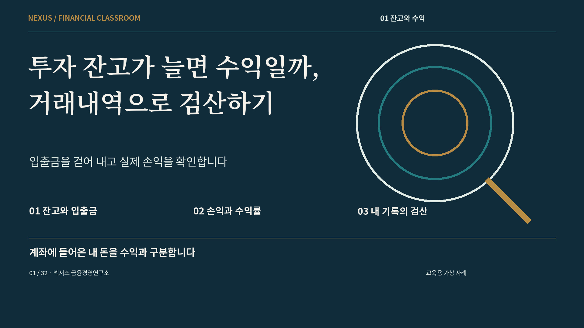 투자 잔고가 늘면 수익일까, 거래내역으로 검산하기