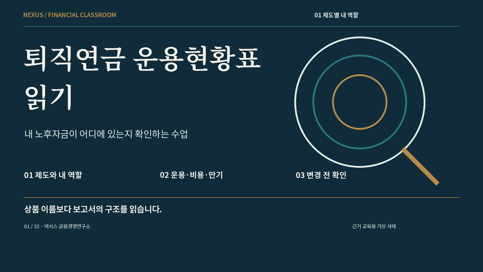퇴직연금 운용현황표 읽기 강의 표지
