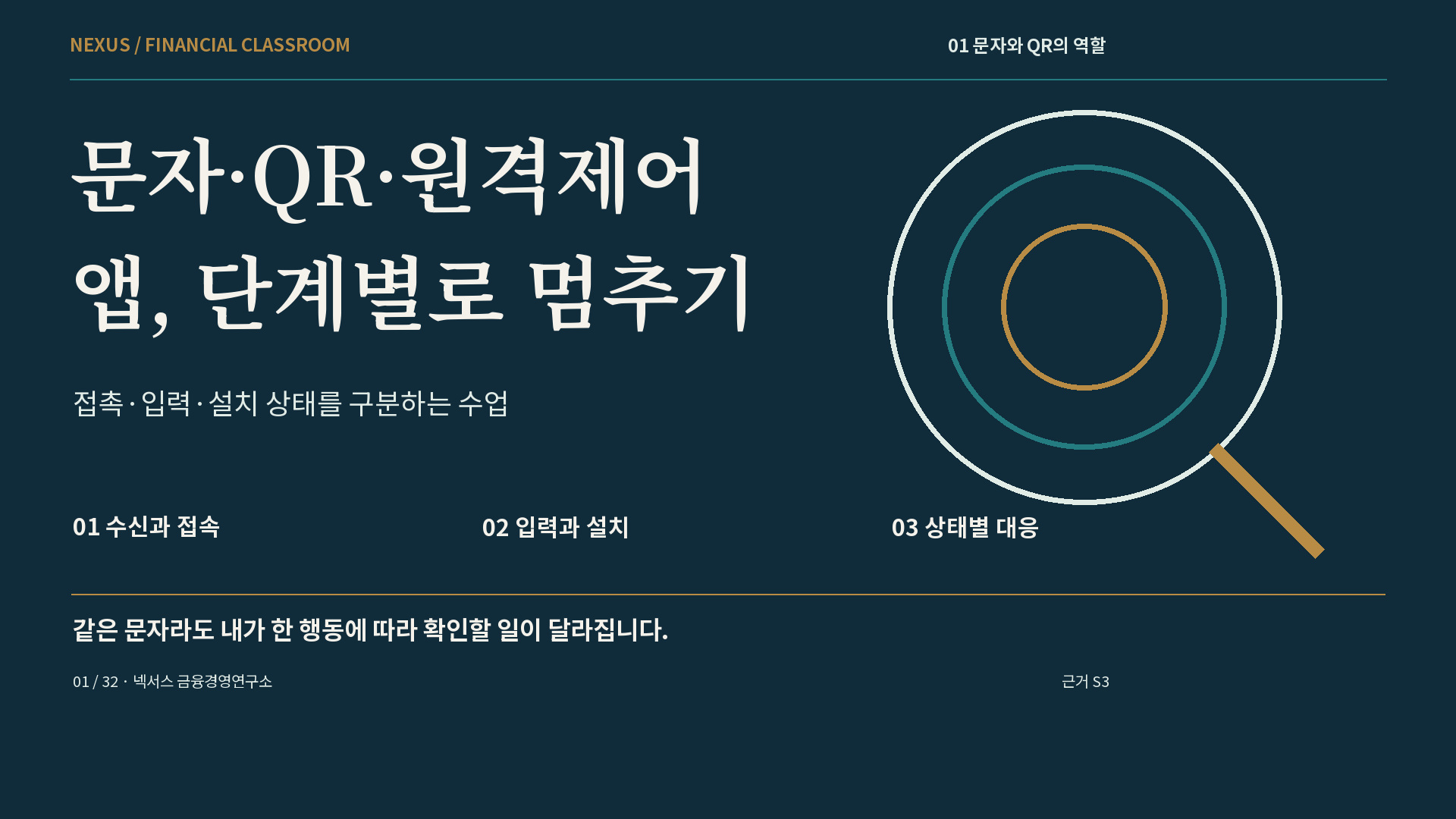 문자·QR·원격제어 앱, 단계별로 멈추기