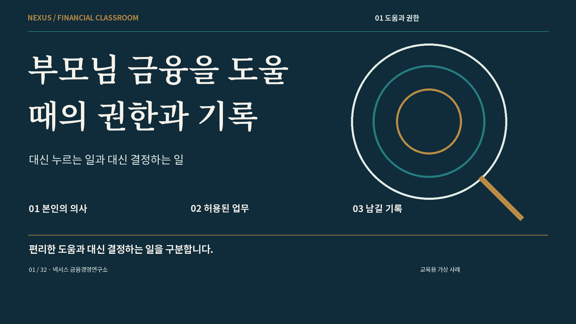 부모님 금융을 도울 때의 권한과 기록 강의 표지