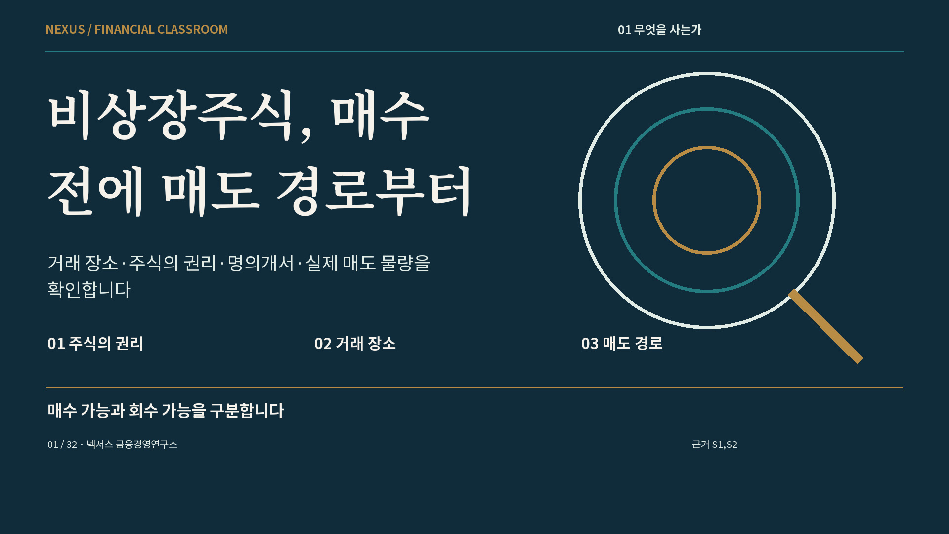 비상장주식, 매수 전에 매도 경로부터